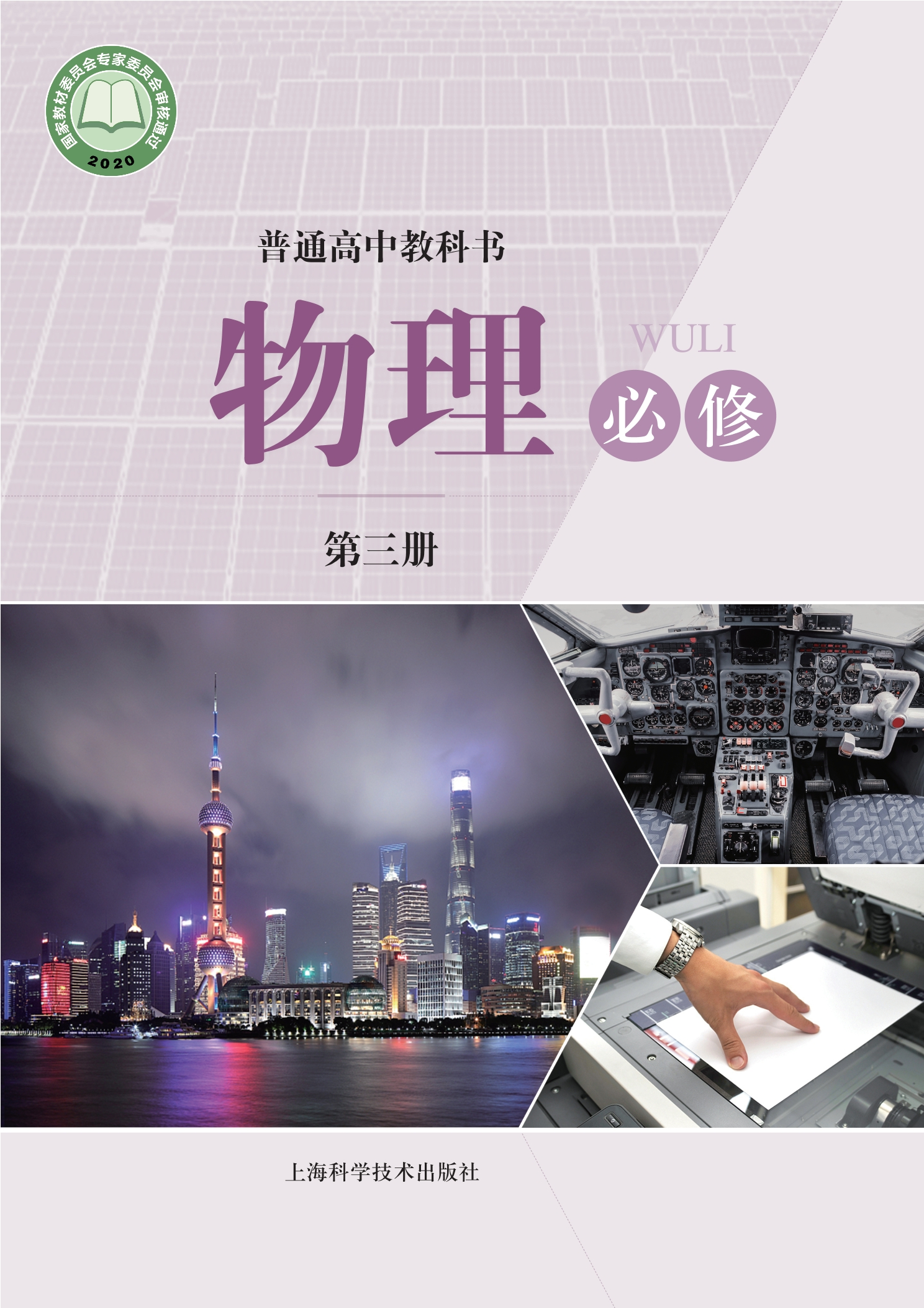 普通高中教科书·物理必修 第三册